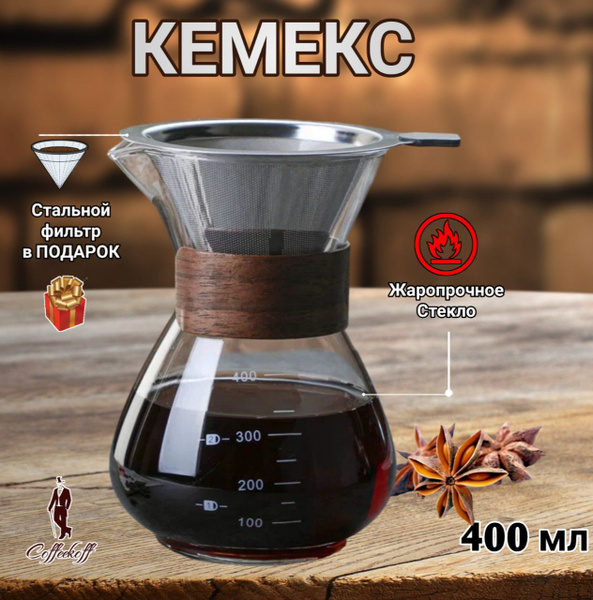 Кемекс для кофе, (Chemex), 400 мл, кофеварка с многоразовым фильтром ...