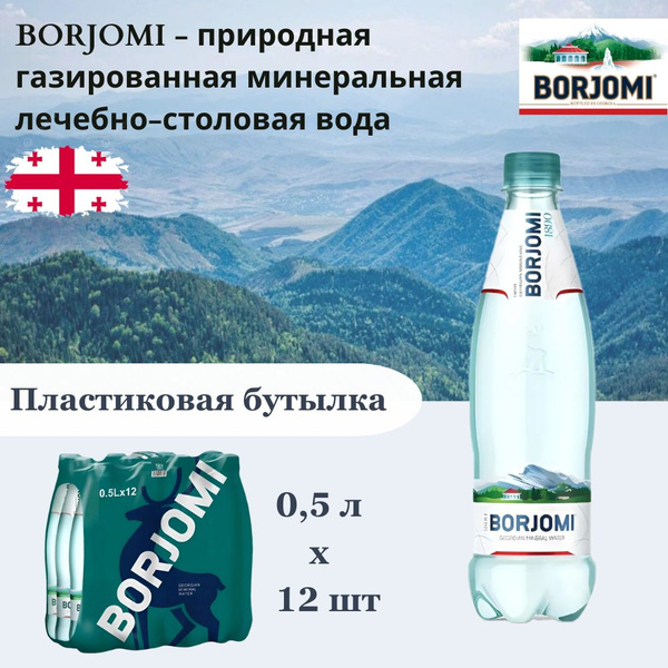Вода минеральная Borjomi (Боржоми) лечебно-столовая, 0,5 л х 12 шт ...