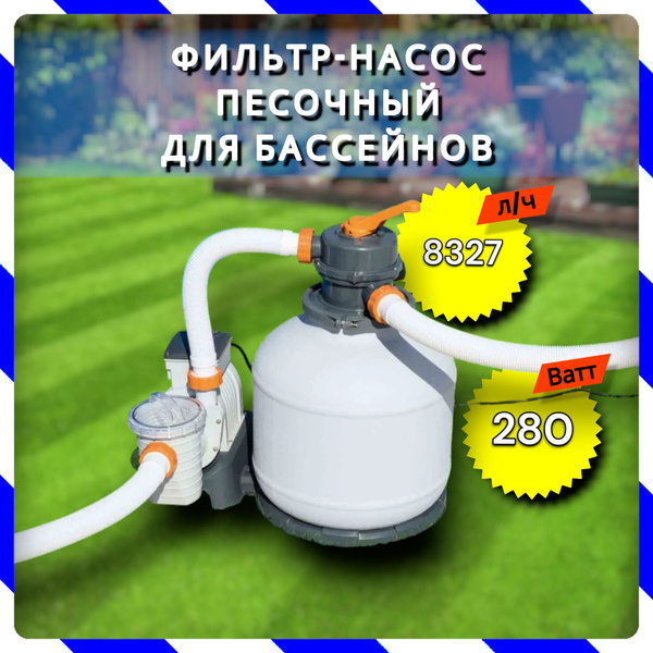 Песочный фильтр-насос Bestway 8327 л/ч (58499 BW) - купить с доставкой ...