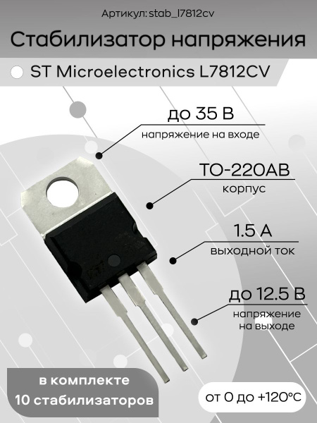 Стабилизатор напряжения 10 штук L7812CV ST Microelectronics, микросхема ...