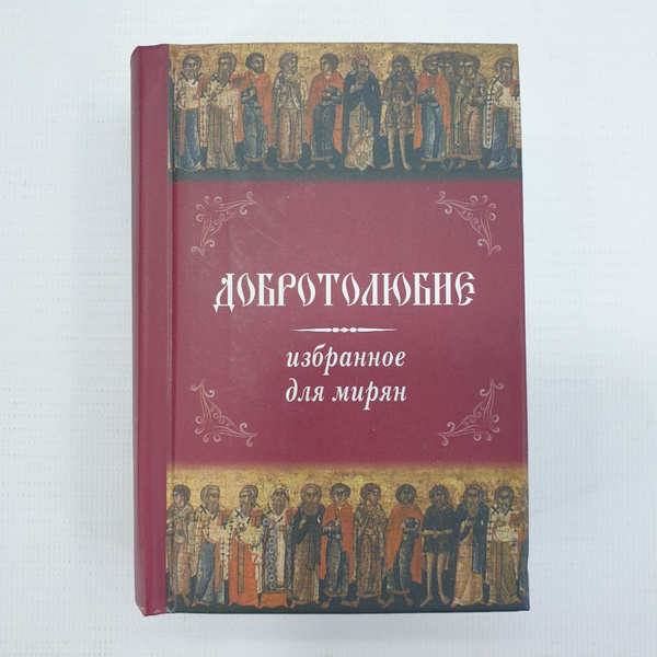 Книга "Добротолюбие. Избранное для мирян" - купить с доставкой по ...