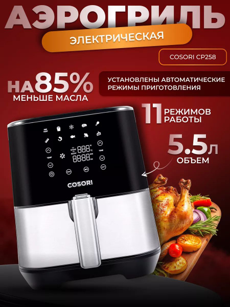 Аэрогриль COSORI sp373753 - купить по выгодной цене в интернет-магазине ...
