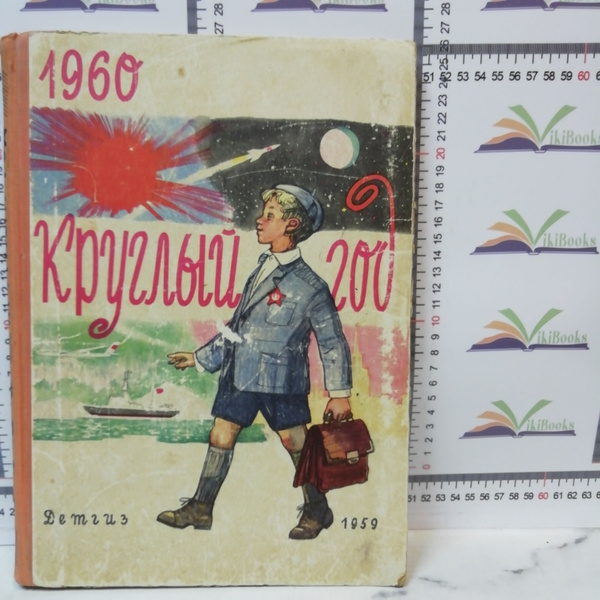 Круглый год. 1960 / Книга для чтения / 1959 г.и. - купить с доставкой ...