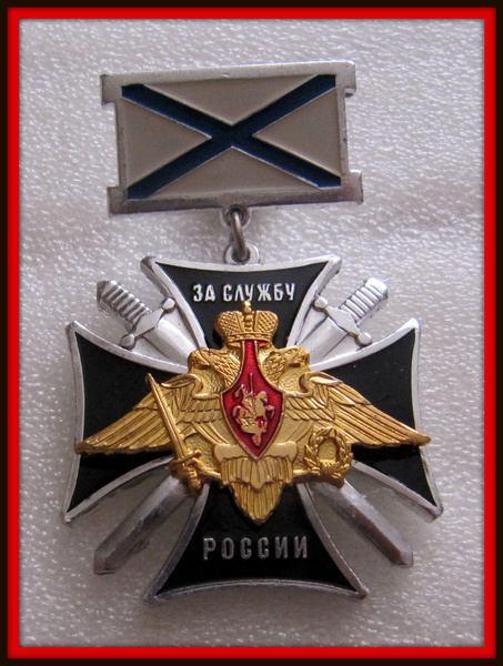 ЗНАК - ВМФ / за службу РОССИИ - крест - купить с доставкой по выгодным ...