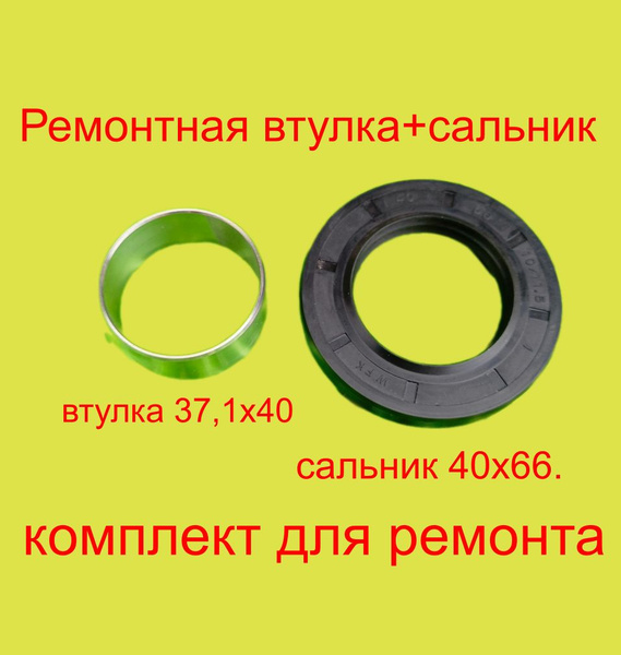 Ремонтная втулка+сальник 40х66. Для крестовин LG.Комплект для ремонта ...