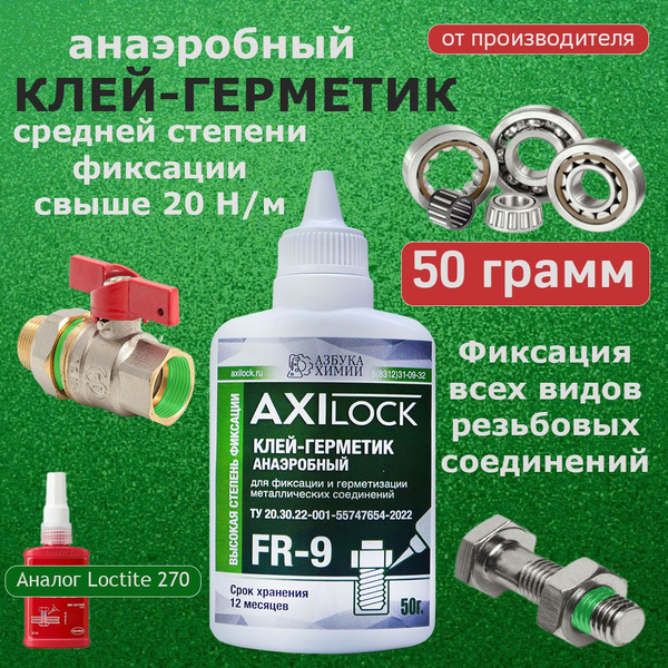 Фиксатор муфт/ подшипников и трубной резьбы/Неразборный AXILOCK FR-9 50 ...