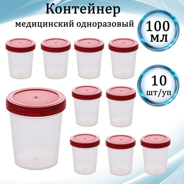 Стерильный контейнер для анализов баночка 120 мл. Набор 10 штук ...