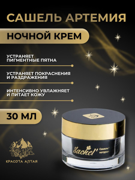 Сашель крем натуральный ночной Артемия - купить с доставкой по выгодным ...