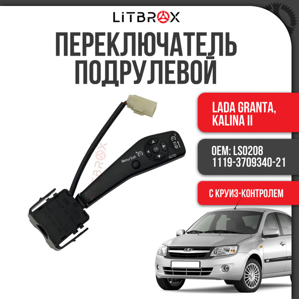 Переключатель подрулевой стеклоочистителя с круиз-контролем "ILSA" ВАЗ ...
