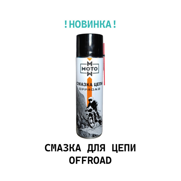 Смазка для цепи OFFROAD "МОТО" - купить в интернет-магазине OZON по ...