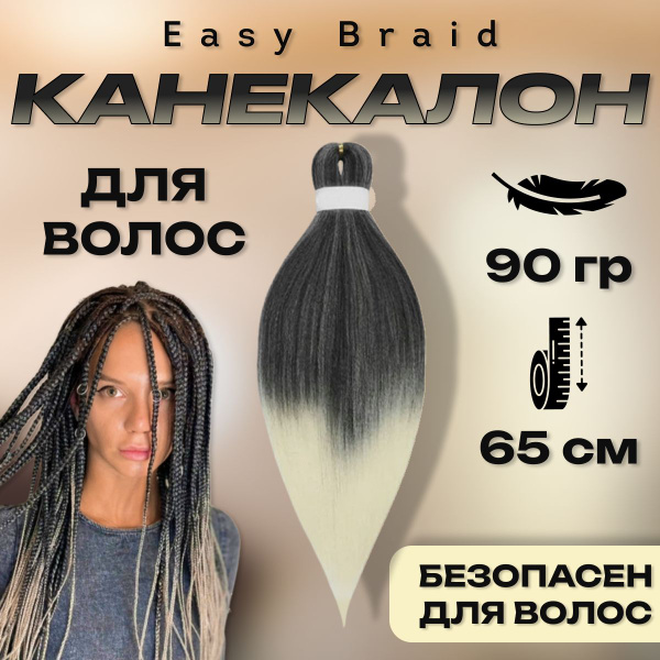 Канекалон Easy Braid низкотемпературный для плетения косичек, пряди для ...