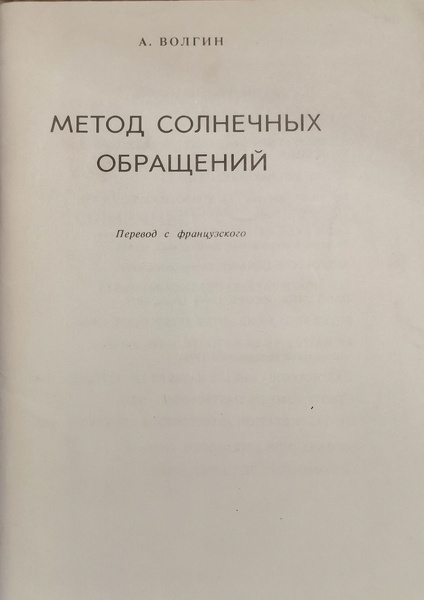 А. ВОЛГИН - "Метод Солнечных Обращений" | Волгин А. - купить с ...