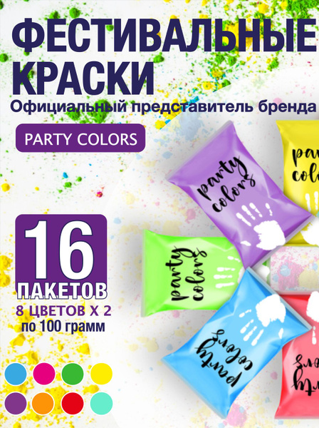 Фестиваль красок/Party colors Краски холи фестивальные Набор купить c ...