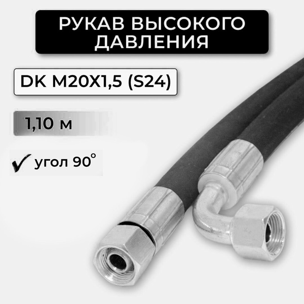Шланг 1.1м (4 шт.) М20х1,5 гидравлический трактора МТЗ, ЮМЗ, Т-40, Т-25 ...
