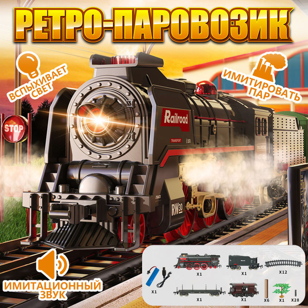 Железная дорога с поездами детская игрушечная на батарейках/ поезд, дым ...