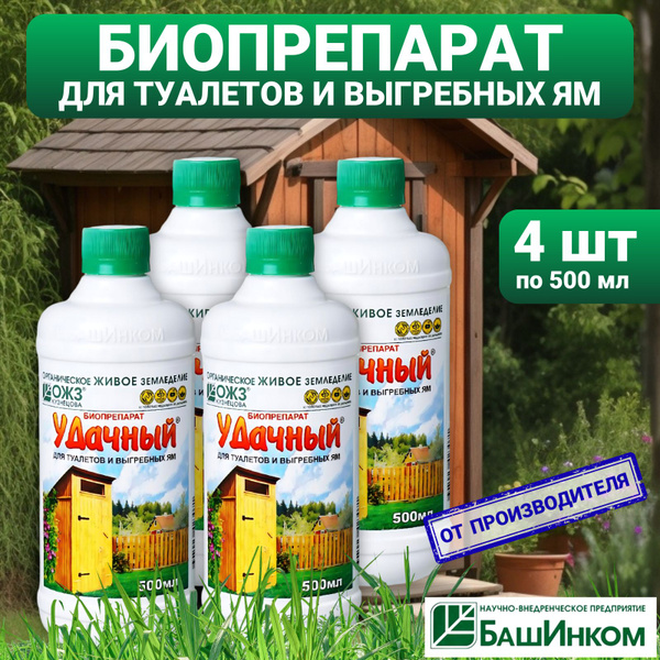 Удачный биопрепарат для туалетов и выгребных ям, набор 4 бутылки ...