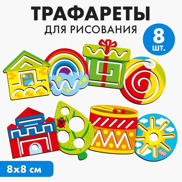 Трафареты для рисования Простые рисунки - купить с доставкой по ...