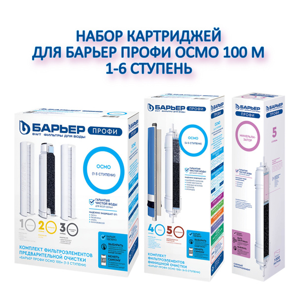 Барьер Профи Осмо 100М (1-6 ступень) (полный комплект картриджей ) с ...