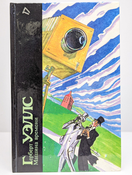 Машина времени | Уэллс Герберт Джордж - купить с доставкой по выгодным ...