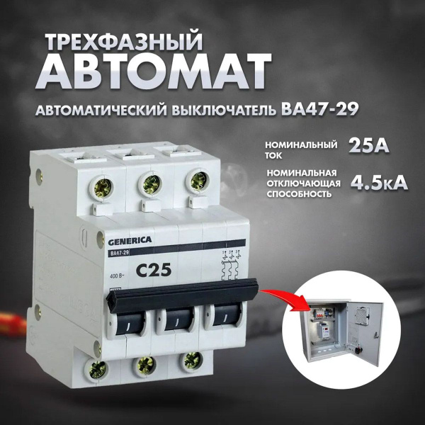 Купить Автомат трехфазный 25А тип С 4,5кА 3п трехполюсной по низкой ...