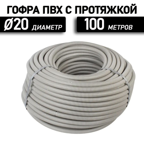 Труба гофрированная Экопласт ПВХ с зондом D20 мм 100 м - купить с ...
