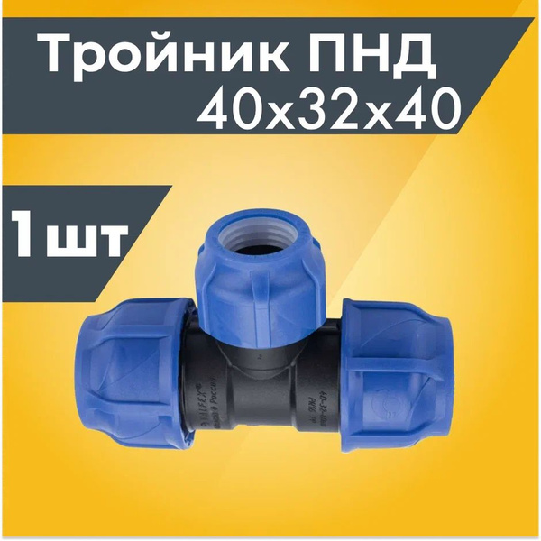 ПНД тройник 40х32х40, 1ШТ., 12843 - купить по выгодной цене в интернет ...