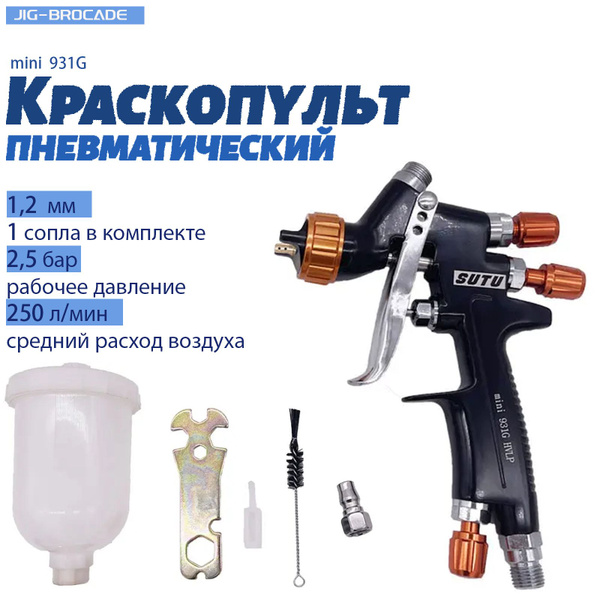 Краскопульт для компрессора Jig-Brocade mini 931G, HVLP, сопла 1,2 мм ...