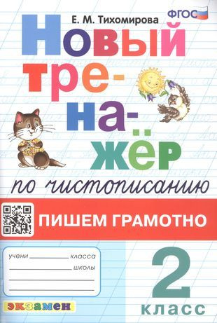 Новый тренажёр по чистописанию. Пишем грамотно. 2 класс - купить с ...