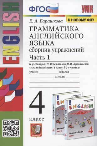 Грамматика английского языка. 4 класс. Сборник упражнений. Часть 1. К ...