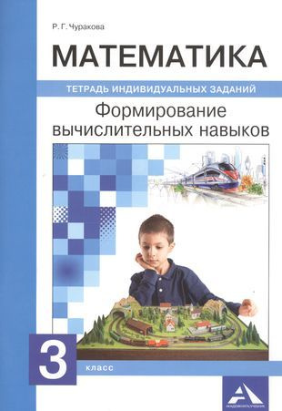 Математика. 2 класс. Формирование вычислительных навыков. Тетрадь индивидуальных