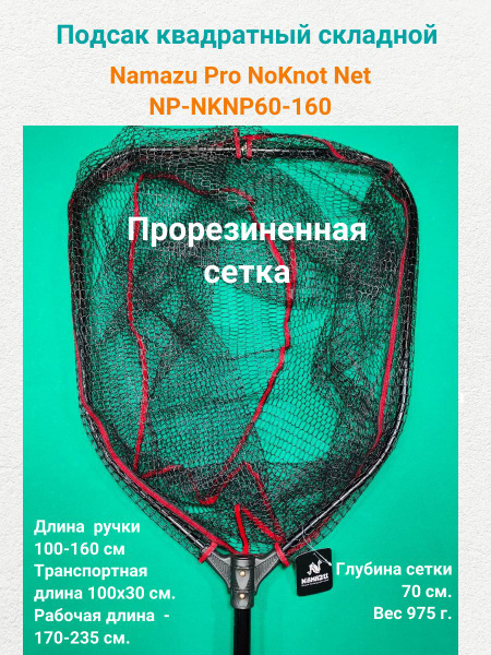 Характеристики Подсак Namazu Pro NoKnot Net PVC прорезиненная сетка ...