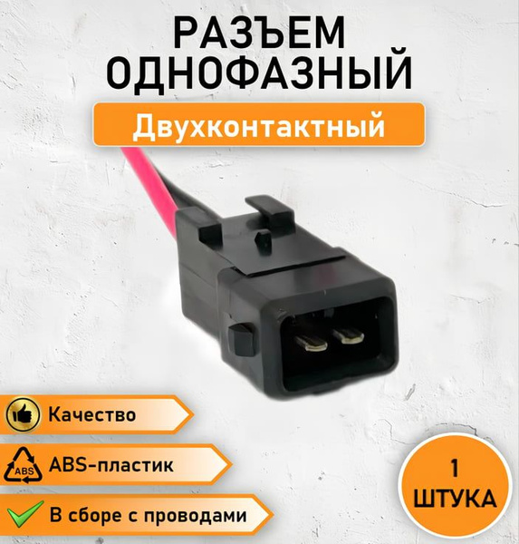 Характеристики Разъем двухконтактный, колодка соединительная, штыревая ...