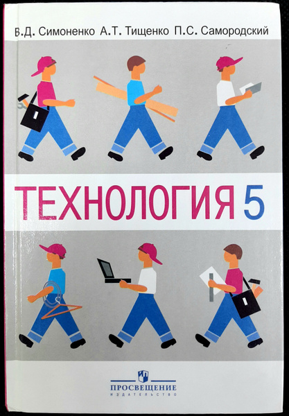 Технология. 5 класс. Учебник. Вариант для мальчиков. | Симоненко Виктор ...