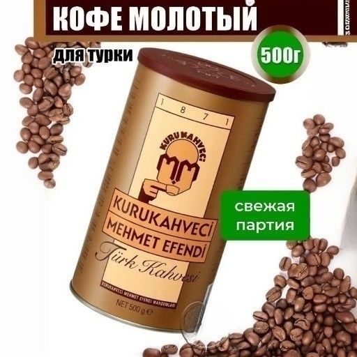 Кофе Турецкий молотый 500 г. 1 шт - 0,5 кг - купить с доставкой по ...