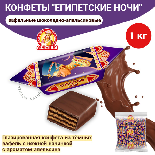 Конфеты Египетские ночи Славянка, с темными вафлями и апельсиновой ...