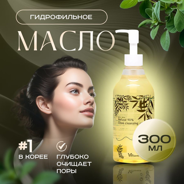 Elizavecca Масло гидрофильное Olive 90% Cleansing Oil, 300мл - купить с ...