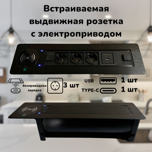 Встраиваемая выдвижная розетка для столешницы на 3 ЕВРО USB и TYPE-C ...