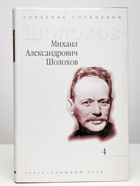 Михаил Шолохов. Собрание сочинений в девяти томах. Том 4 | Шолохов ...