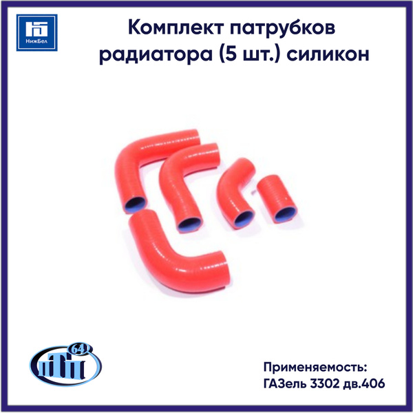Патрубок радиатора ГАЗель 3302 дв.406 (к-т 5 шт.) красный силикон 4 слоя (ПТП64)