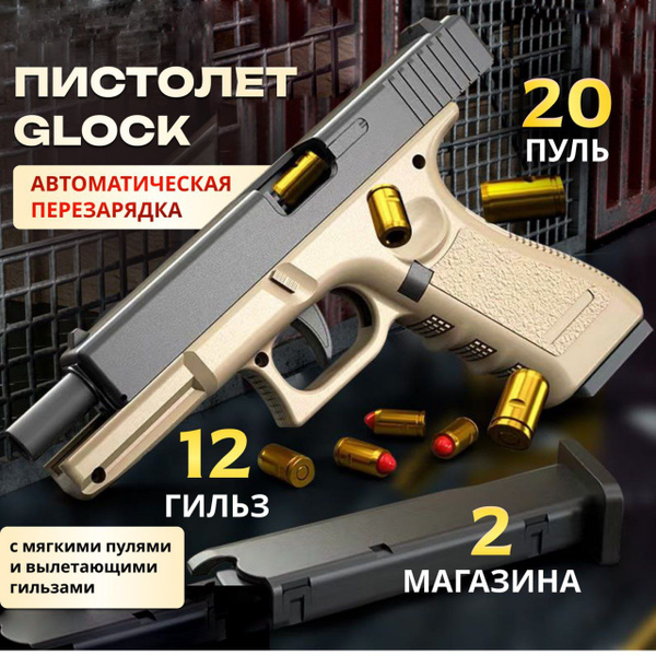 Пистолет игрушечный, пистолет детский с пульками, Glock18 ...