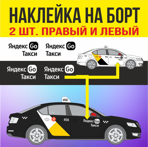 Наклейка черная . Логотип на передние двери "Яндекс GO Такси" для такси ...
