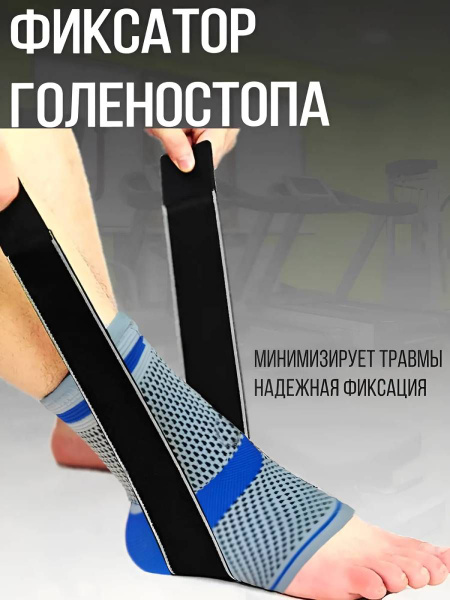 Фиксатор бандаж на голеностопный сустав, спортивный, суппорт ...