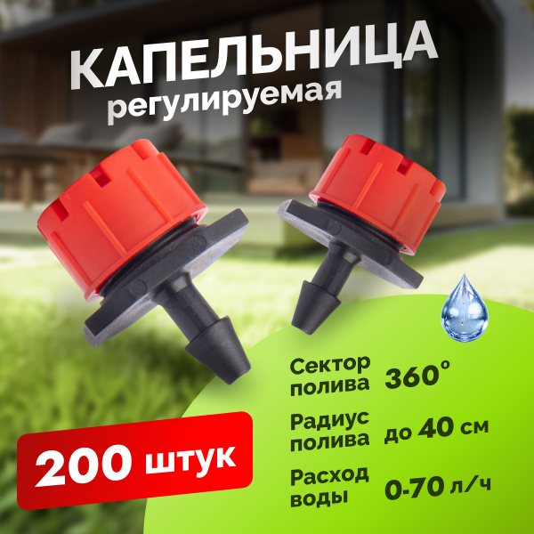 Капельница регулируемая, капельный полив для теплицы, система для сада ...
