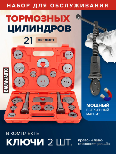Набор для тормозных суппортов и цилиндров, 21 предмет - купить с ...