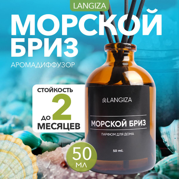 Ароматический диффузор Langiza, Жидкий, Морской бриз, Озон, 50 мл ...