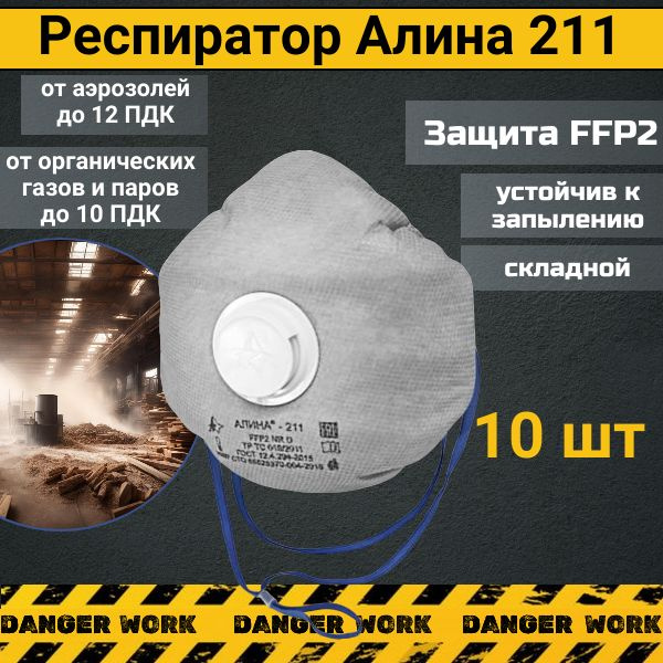 Характеристики Респиратор Алина 211 FFP2 от аэрозолей и органических ...