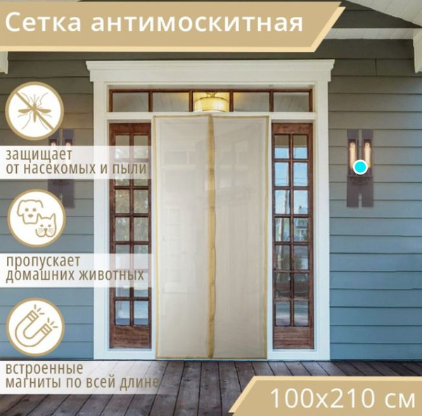 Москитная сетка на дверь, на магнитах 100х210см Бежевый - купить с ...