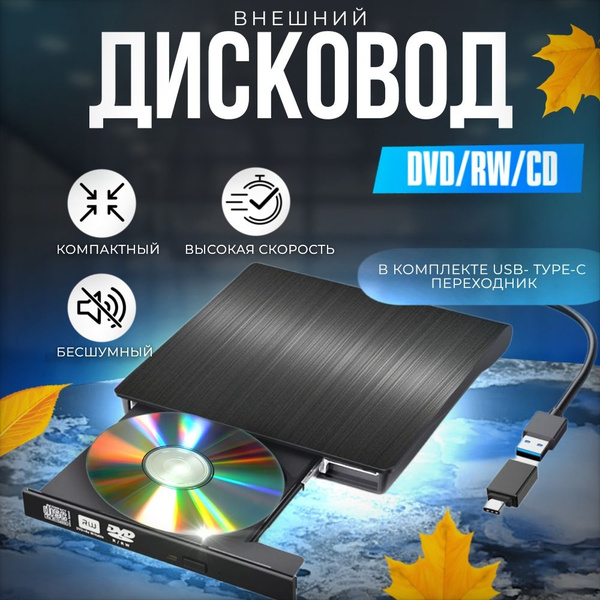 Дисковод внешний привод для ноутбука и пк CD DVD-RW USB 3.0 ...