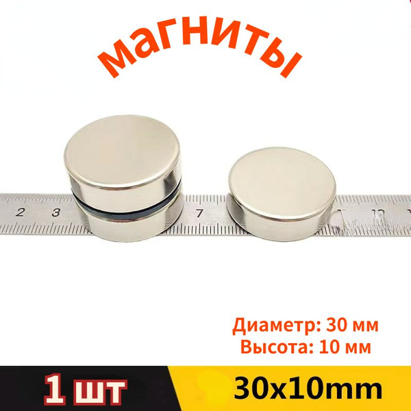 Характеристики Круглые мощные магниты 30 * 10mm 1 штук подробное ...
