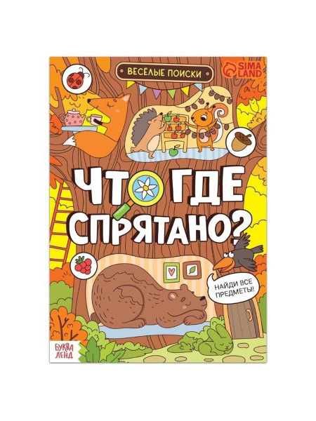 Книга найди и покажи Что где спрятано? В - купить с доставкой по ...